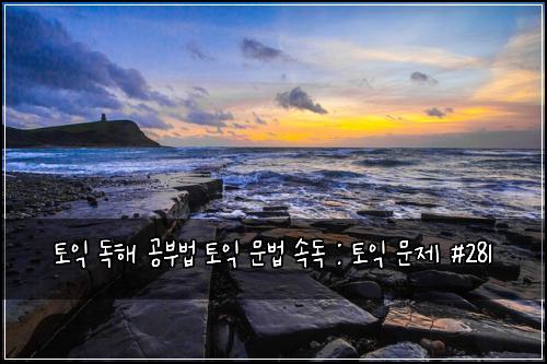 ํ ์ต ๋
ํด ๊ณต๋ถ๋ฒ ํ ์ต ๋ฌธ๋ฒ ์๋
: ํ ์ต ๋ฌธ์ #281