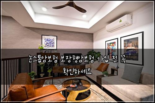 논스톱암보험 보장형암보험 가입 전 꼭 확인하세요