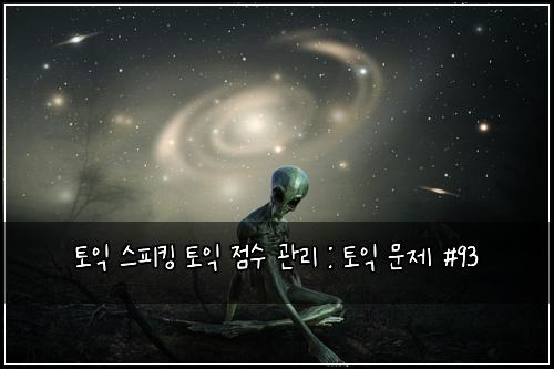 토익 스피킹 토익 점수 관리 : 토익 문제 #93