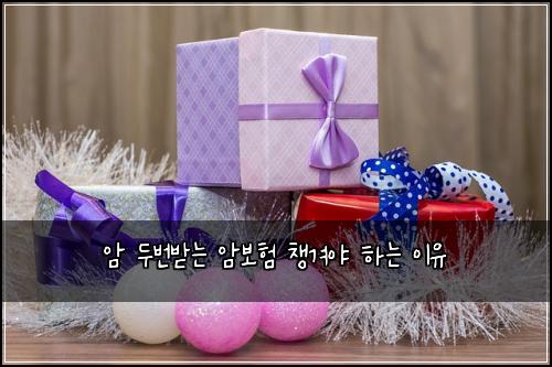 암 두번받는 암보험 챙겨야 하는 이유