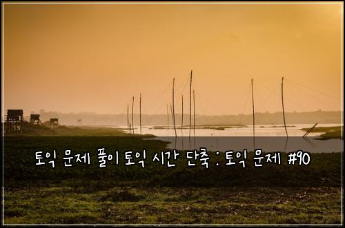 ํ ์ต ๋ฌธ์ ํ์ด ํ ์ต ์๊ฐ ๋จ์ถ : ํ ์ต ๋ฌธ์ #90