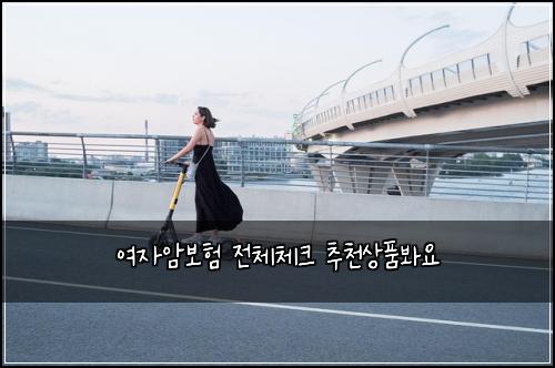 여자암보험 전체체크  추천상품봐요