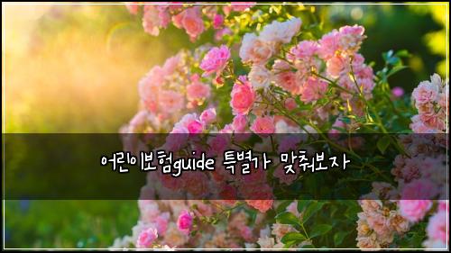 ์ด๋ฆฐ์ด๋ณดํguide ํน๋ณ๊ฐ ๋ง์ถฐ๋ณด์