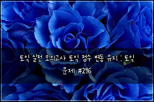토익 실전 모의고사 토익 점수 변동 유지 : 토익 문제 #296