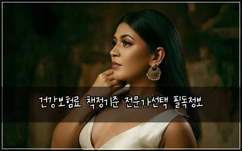 ๊ฑด๊ฐ๋ณดํ๋ฃ ์ฑ
์ ๊ธฐ์ค ์ ๋ฌธ๊ฐ์ ํ ํ๋
์ ๋ณด