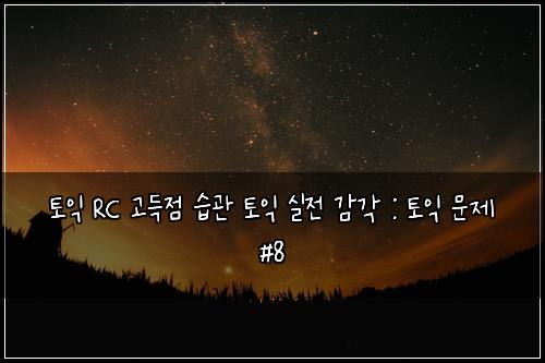 ํ ์ต RC ๊ณ ๋์ ์ต๊ด ํ ์ต ์ค์ ๊ฐ๊ฐ : ํ ์ต ๋ฌธ์ #8