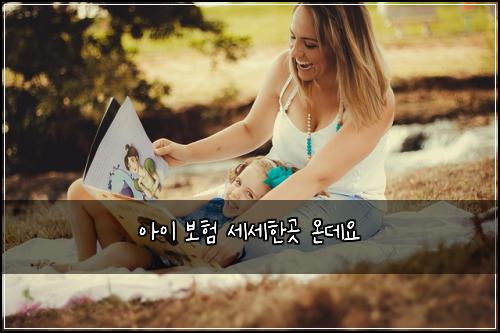 아이 보험 세세한곳 온데요