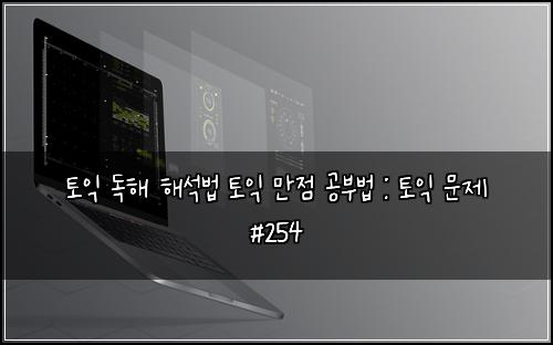 ํ ์ต ๋
ํด ํด์๋ฒ ํ ์ต ๋ง์ ๊ณต๋ถ๋ฒ : ํ ์ต ๋ฌธ์ #254