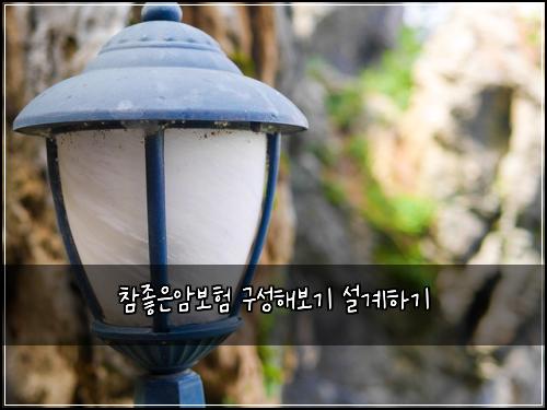 ์ฐธ์ข์์๋ณดํ ๊ตฌ์ฑํด๋ณด๊ธฐ ์ค๊ณํ๊ธฐ