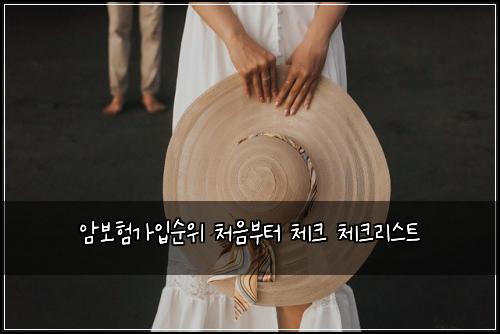 암보험가입순위 처음부터 체크 체크리스트