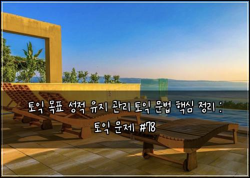 ν μ΅ λͺ©ν μ±μ μ μ§ κ΄λ¦¬ ν μ΅ λ¬Έλ² ν΅μ¬ μ 리 : ν μ΅ λ¬Έμ #78