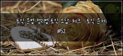 ํ ์ต ๋ฌธ๋ฒ ์ ๋ฆฌ๋ฒ ํ ์ต ์ค๋ต ์ฒดํฌ : ํ ์ต ๋ฌธ์ #52