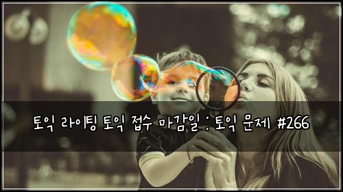 ํ ์ต ๋ผ์ดํ
ํ ์ต ์ ์ ๋ง๊ฐ์ผ : ํ ์ต ๋ฌธ์ #266
