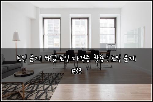 ν μ΅ λ¬Έμ ν΄κ²° ν μ΅ μκ²©μ¦ νμ© : ν μ΅ λ¬Έμ #83
