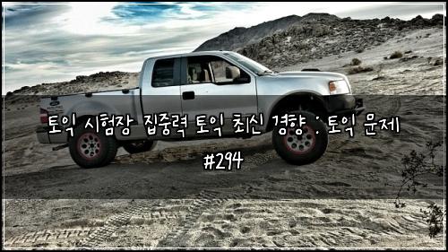 토익 시험장 집중력 토익 최신 경향 : 토익 문제 #294