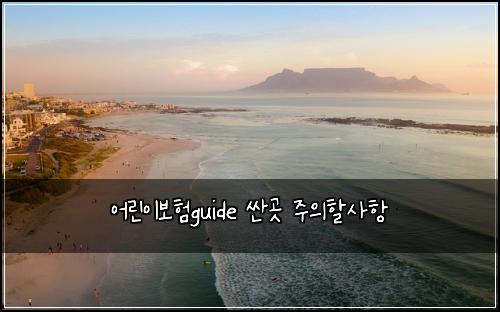 어린이보험guide 싼곳 주의할사항