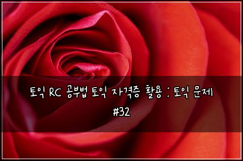ํ ์ต RC ๊ณต๋ถ๋ฒ ํ ์ต ์๊ฒฉ์ฆ ํ์ฉ : ํ ์ต ๋ฌธ์ #32
