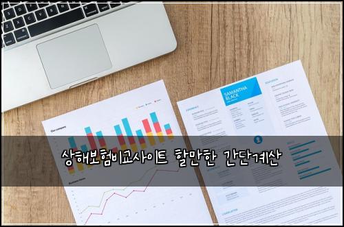 상해보험비교사이트 할만한 간단계산