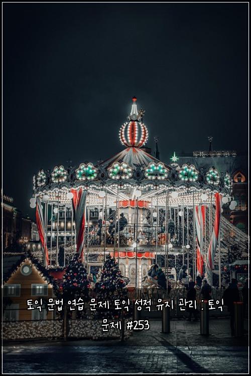 토익 문법 연습 문제 토익 성적 유지 관리 : 토익 문제 #253