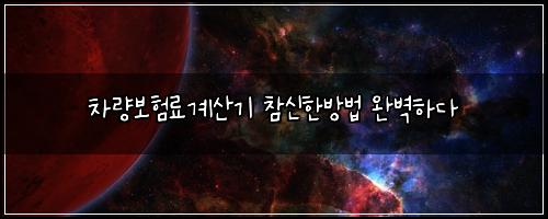 차량보험료계산기 참신한방법 완벽하다