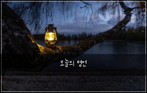 오늘의 명언