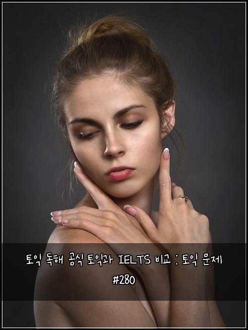 토익 독해 공식 토익과 IELTS 비교 : 토익 문제 #280