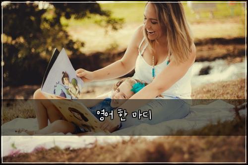 영어 한 마디