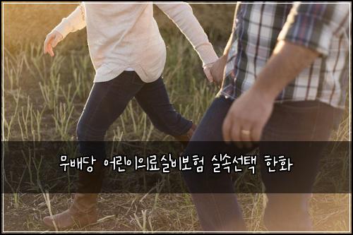 무배당 어린이의료실비보험 실속선택  한화