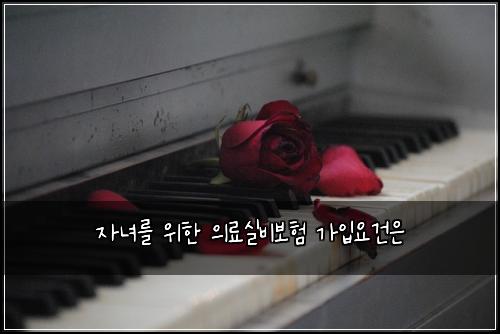 자녀를 위한 의료실비보험 가입요건은 