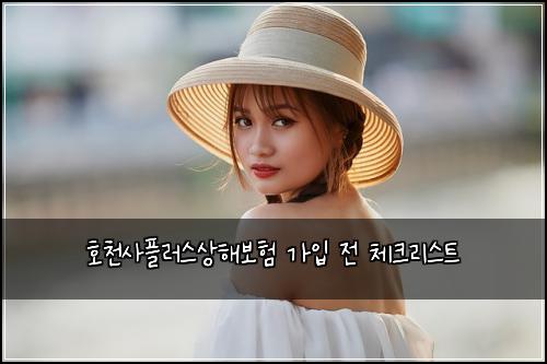 호천사플러스상해보험 가입 전 체크리스트