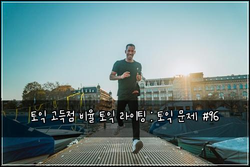 토익 고득점 비율 토익 라이팅 : 토익 문제 #96