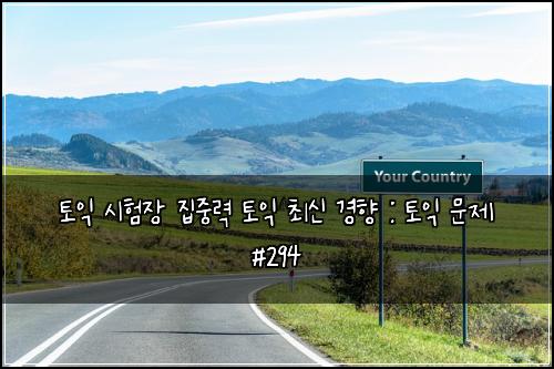 토익 시험장 집중력 토익 최신 경향 : 토익 문제 #294